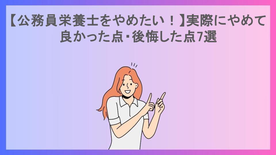 【公務員栄養士をやめたい！】実際にやめて良かった点・後悔した点7選